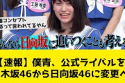 【速報】僕青、公式ライバルを乃木坂46から日向坂46に変更へ