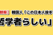 【朗報】韓国人「この日本人投手、なぜか哲学者と呼ばれてる」