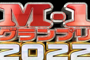 『M-1グランプリ2022』の決勝進出９組が決定！！！！！