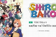 アニメ「SHIROBAKO」がEテレで10月19日より放送するってなんだか嬉しいな！！