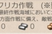 【艦これ】E3を難易度甲乙で選択すると出来る任務「北アフリカ作戦」の内容はこんな感じなのか