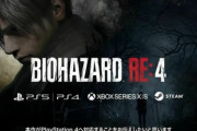 【朗報】｢バイオハザード RE:4｣､PS4にも対応　詳細は10月の｢バイオハザード ショーケース｣で発表
