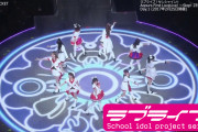 【動画】Aqours 1st～4thライブ配信の同時視聴者数最多曲のライブ映像1曲フル公開！【ラブライブ！サンシャイン!!】
