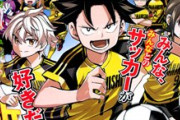 【悲報】少年ジャンプ、どうやってもサッカー漫画をヒットさせられない模様