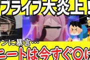 ラブライブ声優「逃げのニートは意味のない期間。今すぐ働け」→ラブライブ史上最大に炎上してしまう