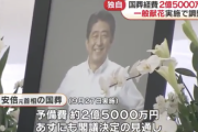 国葬経費、2億5000万円を閣議決定する見通し。一般献花実施で調整