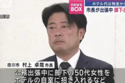 【福岡】田川市市長、公務中に部下と不倫、交通費やホテル代などはもちろん税金からお支払い