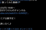 【シャニマス】本日19時に星川サラさんに金払って歌っていただいた動画、来ます！