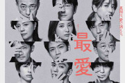ドラマ「最愛」が好きな人だけ語りましょう