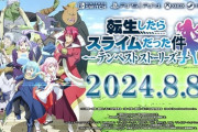 「転生したらスライムだった件」の家庭用ゲームが2024年8月8日（木）発売決定！