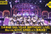 ｢9th YEAR BIRTHDAY LIVE｣のコンプリートBOXがお求めになりやすい価格ｗｗｗ【乃木坂46】