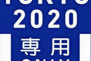 五輪関係車両「専用レーン」道路標識案を公表…一般車の走行、反則金対象に