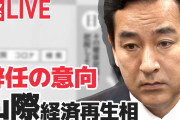 【終国】山際大志郎経済相、辞任へ…旧統一教会巡る問題受け。事実上の更迭か？?