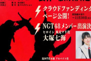 【NGT48】大塚七海、『トチオンガーセブン』のヒロインに大抜擢