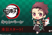 今日からローソン「鬼滅の刃」コラボが開催！クリアファイルのおまけが大人気！ 数分で完売、売り切れも。転売も続出！！