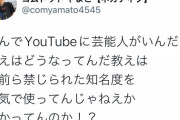 【速報】コムドットさん、YouTubeにいる芸能人に物申す