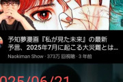 【悲報】2025年7月5日に日本が滅亡するとか言って稼いでたユーチューバー達、逃亡し始める