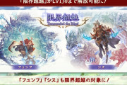 【グラブル】超越Lv120は「天星の欠片」を50個要求しプシュケー300個など引き続き膨大な素材要求量、再び天星器を砕くことになるきくうしさま