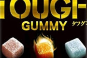 【朗報】「TOUGHグミ」、遂に海外に見つかるｗｗｗｗｗ