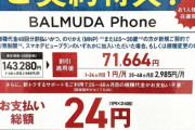 ソフトバンクでバルミューダフォンが実質24円に