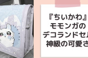 「時代はランドセルデコ」『ちいかわ』モモンガが描かれたランドセルが神級の可愛さで大絶賛！