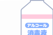 【疑問】消毒用アルコール(66度)貰ったんやけどさ…？？？？？？
