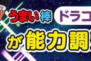 【パズドラ速報】「うまい棒ドラゴン味」の能力調整ｷﾀ━━━━(ﾟ∀ﾟ)━━━━!!【公式】