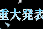 ぺこちゃん、重大発表はなんだろう？