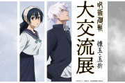 「呪術廻戦 大交流展」原宿・大阪で長期開催！五条や夏油の描き下ろしに「毎回ビジュ良い」