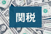 【国際】トランプ大統領「相互関税」を発表　日本24％、中国34％、韓国25%、ベトナム46%
