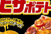 ピザポテト開封ワイ「くっさぁ♥」
