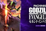 2024年12月に最も売れたパチンコが公開！Pゴジラ対エヴァンゲリオン2で台数は2万台！