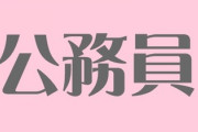 コロナ禍で婚活女性が安定志向に　公務員人気上昇　「夫婦2人で年収800万～900万円あればいい」
