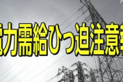 【悲報】経産省「お願い！電気なくなっちゃうから節電して！！」