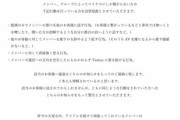 【警告】一部のお客様の行動によりメンバーがとても傷付いております！