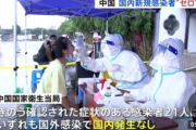 【正直に発表したら粛清】中国コロナ、国内発生の「症状あり新規感染 」約４０日ぶり「ゼロ」に