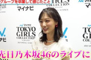 山下美月、お忍びで乃木坂46のライブへ「ファンの方ってこうやって…」『マイナビ TGC 2025 S/S』インタビュー