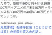 鬼滅の刃の作者の去年の年収ヤバすぎて草ｗｗｗｗｗ
