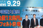 社債利率が５６％の恒大集団って、事実上倒産しているのでは？