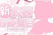 【にじさんじ】2/16（月）19：00から、七瀬すず菜 新衣装お披露目！