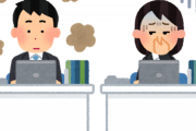 【悲報】俺氏、職場の女性陣から臭いと言われていた…