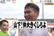 巨人・阿部、山下にコメハラｗｗｗｗ