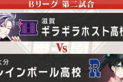 【にじ甲2024】Bリーグ:第2試合、ギラギラホストVSレインボール！ギラホス、接戦を制し勝利！