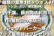 家系ラーメン店が30万円で1日複数回食べても一生無料という企画を開始