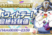 【パズドラ】1日限定のスペシャルダンジョン「ホワイトデー！超絶経験値」配信中！