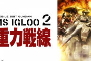 【MS IGLOO 2 重力戦線】死神の存在は賛否あるよな
