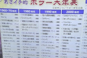 【画像】ホラー60年史大年表
