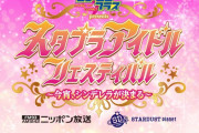 kwkm｢西武に続く全員参加のノンストップ、テーマ“絆”」明後日1/19(日)横アリ開催『スタプラアイドルフェスティバル』ファンクラブブース情報など公開！