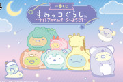 「すみっコぐらし×一番くじ」動物になりきったとかげのビッグぬいぐるみ・バス型ライトなど全ラインナップが公開！