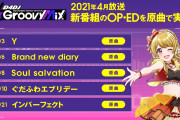 【グルミク】このゲームが一週間に一回しか追加曲なかった時期あるってマジ？ｗｗ